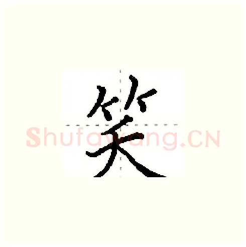 笑硬笔楷书写法,摘自田英章硬笔书法字帖