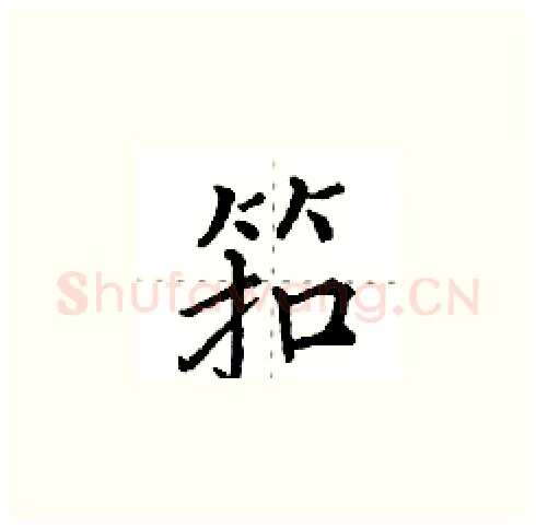 筘硬笔楷书写法,摘自田英章硬笔书法字帖