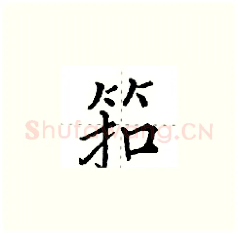 筘硬笔楷书写法,摘自田英章硬笔书法字帖