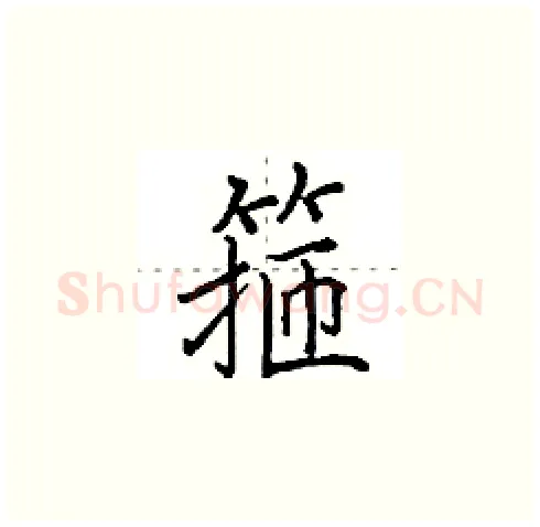 箍硬笔楷书写法,摘自田英章硬笔书法字帖