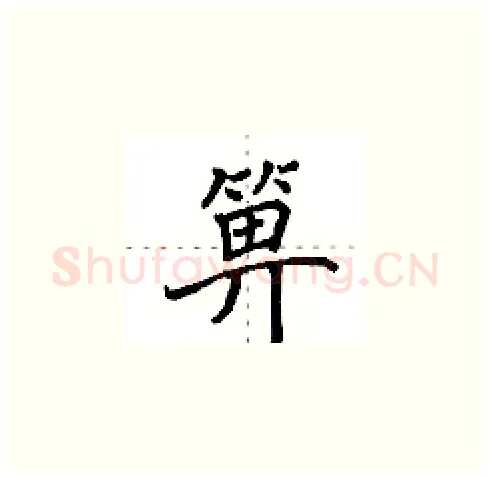 箅硬笔楷书写法,摘自田英章硬笔书法字帖