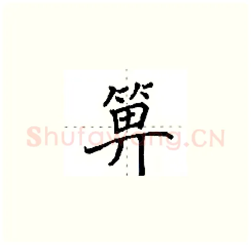 箅硬笔楷书写法,摘自田英章硬笔书法字帖
