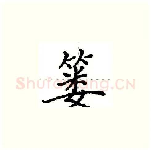 篓硬笔楷书写法,摘自田英章硬笔书法字帖