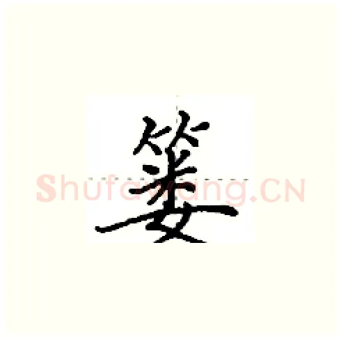 篓硬笔楷书写法,摘自田英章硬笔书法字帖