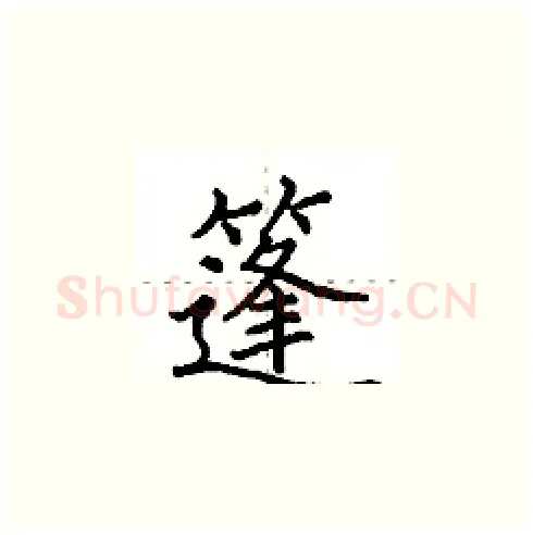 篷硬笔楷书写法,摘自田英章硬笔书法字帖