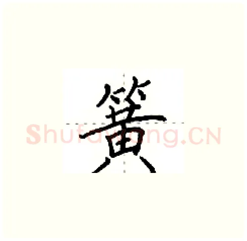 簧硬笔楷书写法,摘自田英章硬笔书法字帖
