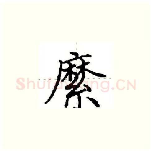縻硬笔楷书写法,摘自田英章硬笔书法字帖