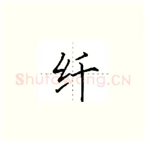 纤硬笔楷书写法,摘自田英章硬笔书法字帖