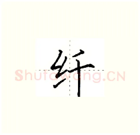纤硬笔楷书写法,摘自田英章硬笔书法字帖