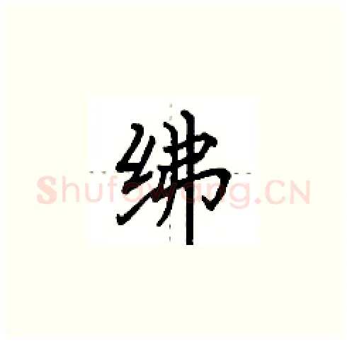 绋硬笔楷书写法,摘自田英章硬笔书法字帖