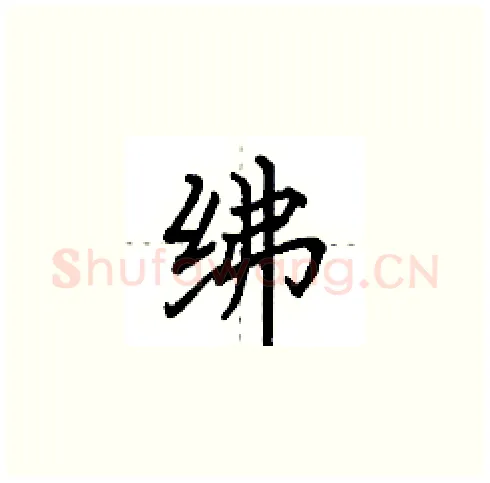 绋硬笔楷书写法,摘自田英章硬笔书法字帖