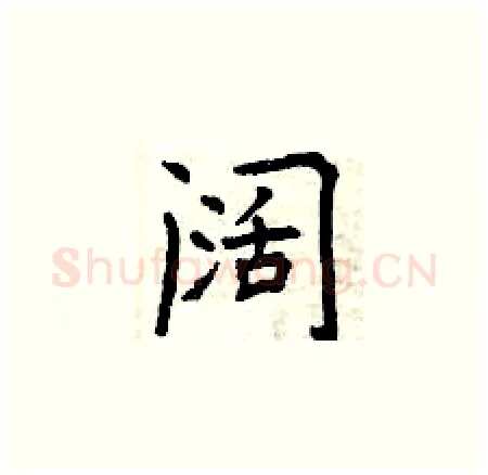 阔硬笔楷书写法,摘自曾庆福硬笔书法字帖