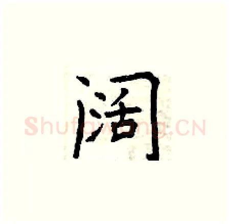 阔硬笔楷书写法,摘自曾庆福硬笔书法字帖
