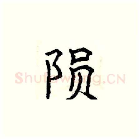 陨硬笔楷书写法,摘自曾庆福硬笔书法字帖