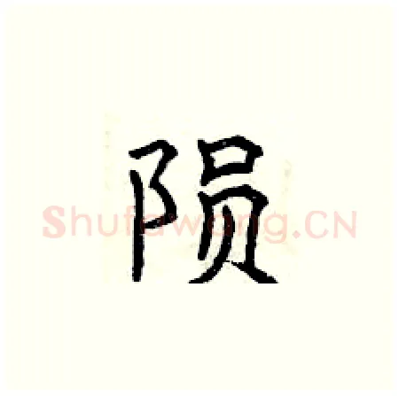 陨硬笔楷书写法,摘自曾庆福硬笔书法字帖