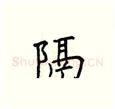 隔硬笔楷书写法,摘自曾庆福硬笔书法字帖