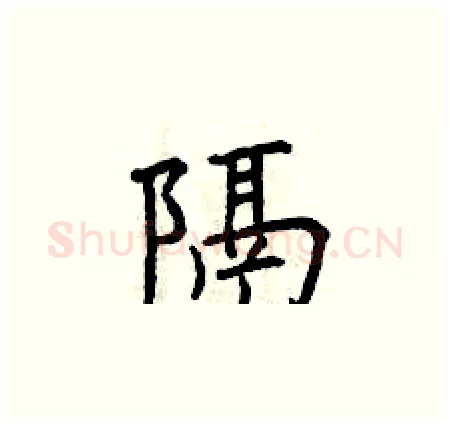 隔硬笔楷书写法,摘自曾庆福硬笔书法字帖