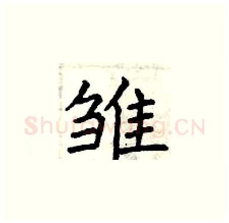 雏硬笔楷书写法,摘自曾庆福硬笔书法字帖