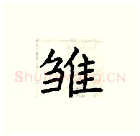 雏硬笔楷书写法,摘自曾庆福硬笔书法字帖