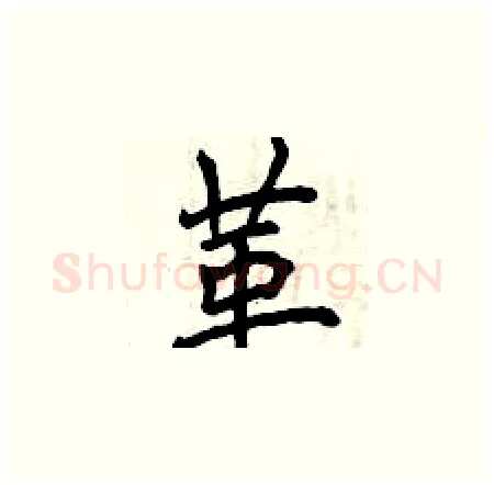 革硬笔楷书写法,摘自曾庆福硬笔书法字帖