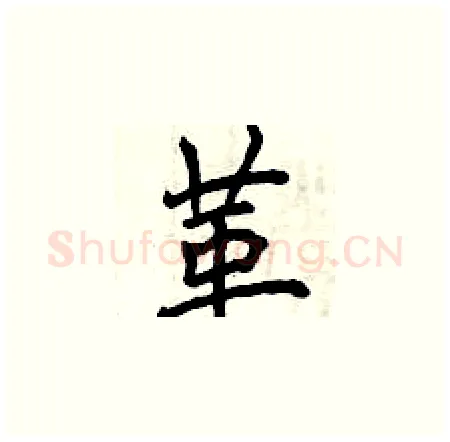 革硬笔楷书写法,摘自曾庆福硬笔书法字帖