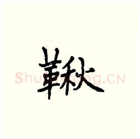鞦硬笔楷书写法,摘自曾庆福硬笔书法字帖