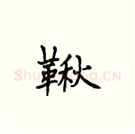 鞦硬笔楷书写法,摘自曾庆福硬笔书法字帖