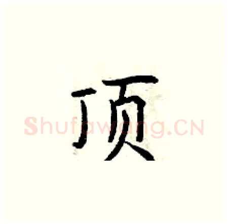 顶硬笔楷书写法,摘自曾庆福硬笔书法字帖