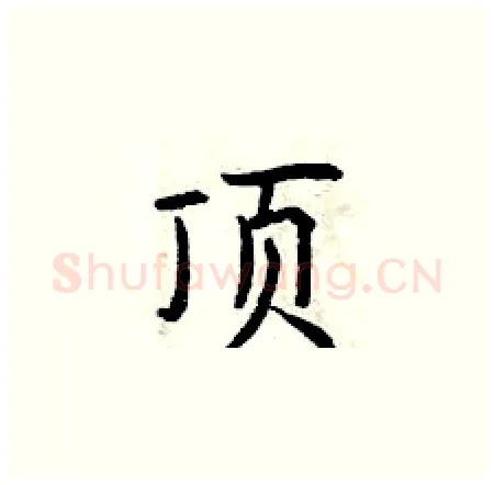 顶硬笔楷书写法,摘自曾庆福硬笔书法字帖