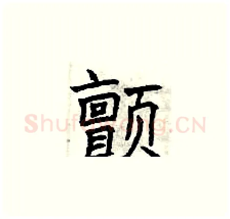 颤硬笔楷书写法,摘自曾庆福硬笔书法字帖