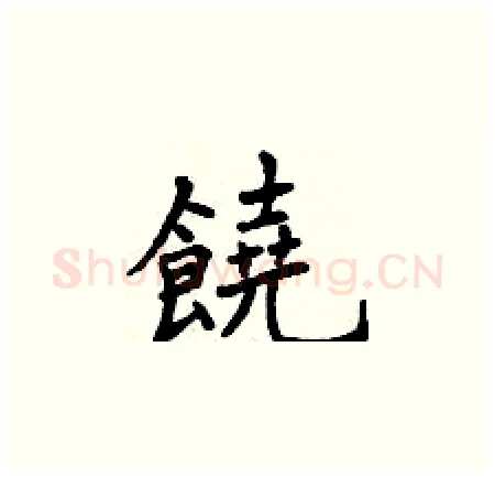 饒硬笔楷书写法,摘自曾庆福硬笔书法字帖