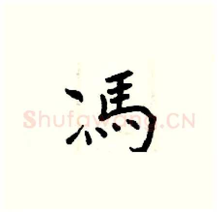 馮硬笔楷书写法,摘自曾庆福硬笔书法字帖