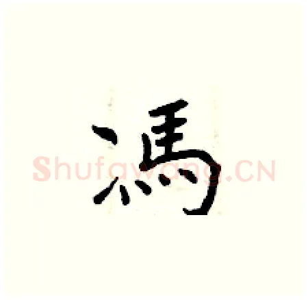 馮硬笔楷书写法,摘自曾庆福硬笔书法字帖