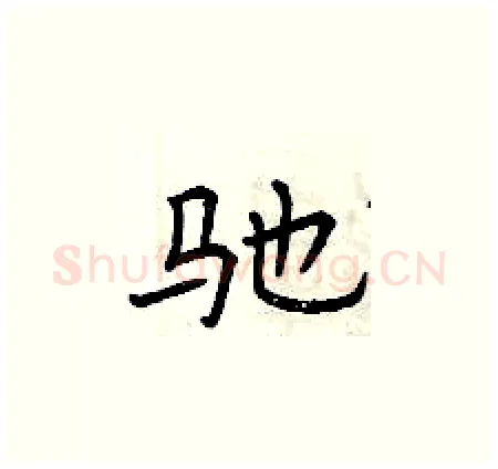 驰硬笔楷书写法,摘自曾庆福硬笔书法字帖