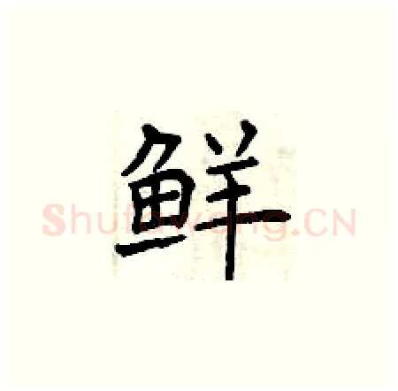 鲜硬笔楷书写法,摘自曾庆福硬笔书法字帖