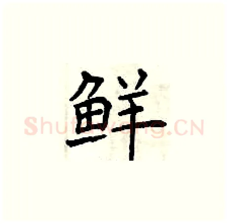 鲜硬笔楷书写法,摘自曾庆福硬笔书法字帖