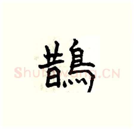 鵲硬笔楷书写法,摘自曾庆福硬笔书法字帖