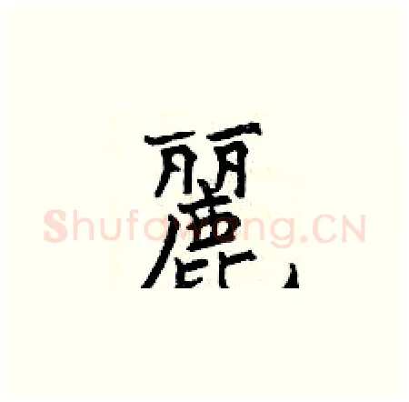 麗硬笔楷书写法,摘自曾庆福硬笔书法字帖