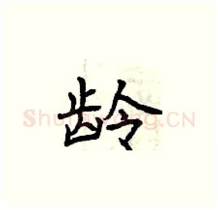 龄硬笔楷书写法,摘自曾庆福硬笔书法字帖