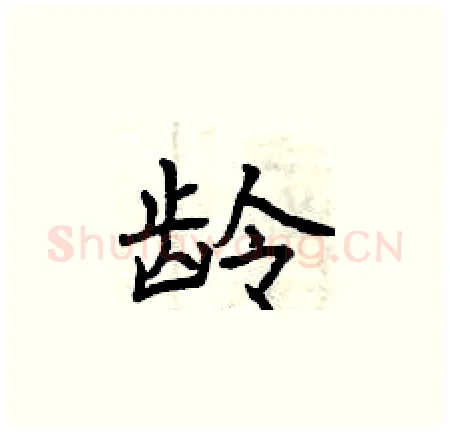 龄硬笔楷书写法,摘自曾庆福硬笔书法字帖