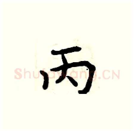 丙硬笔楷书写法,摘自曾庆福硬笔书法字帖