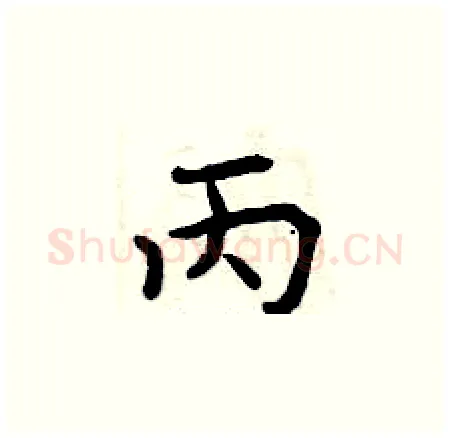 丙硬笔楷书写法,摘自曾庆福硬笔书法字帖