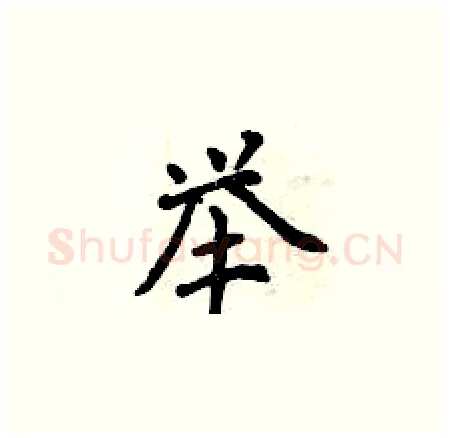 举硬笔楷书写法,摘自曾庆福硬笔书法字帖
