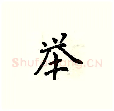 举硬笔楷书写法,摘自曾庆福硬笔书法字帖