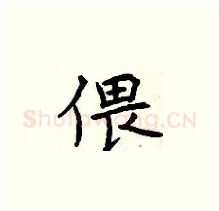 偎硬笔楷书写法,摘自曾庆福硬笔书法字帖