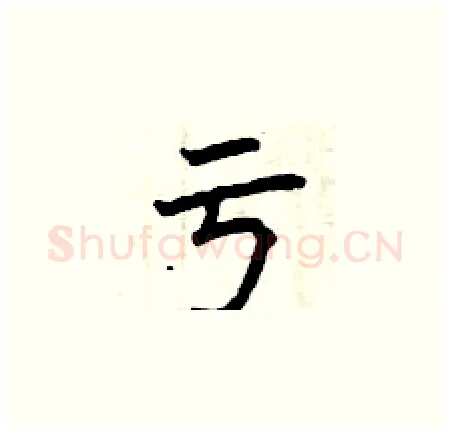 亏硬笔楷书写法,摘自曾庆福硬笔书法字帖