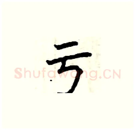亏硬笔楷书写法,摘自曾庆福硬笔书法字帖