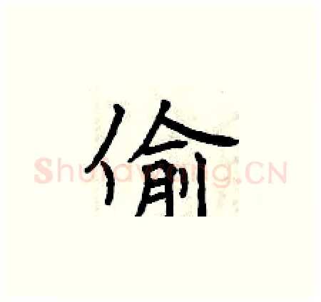 偷硬笔楷书写法,摘自曾庆福硬笔书法字帖