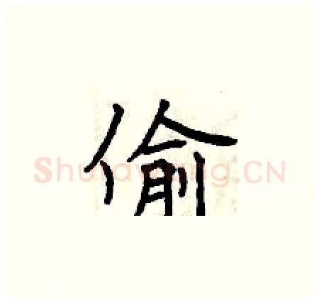 偷硬笔楷书写法,摘自曾庆福硬笔书法字帖