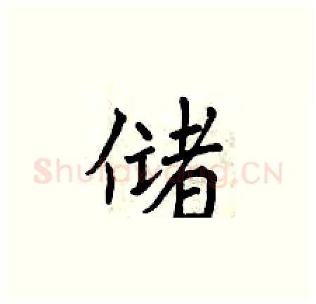 储硬笔楷书写法,摘自曾庆福硬笔书法字帖
